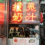 義順牛奶公司 - 