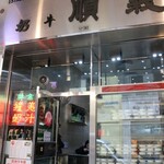 義順牛奶公司 - 