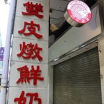 義順牛奶公司 - 