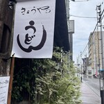 きょうやのうどん - 