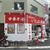 中華そば いたばし製麺 - 外観写真: