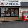 かっぱ寿司 北上尾店