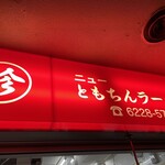 新橋ニューともちん - 