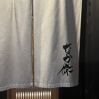 なか條 - 