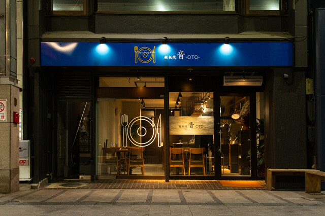 鉄板焼 音 -oto- - 上盛岡（鉄板焼き）の写真