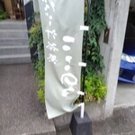 だご汁茶寮 ここのつ - 