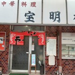宝明楼 - お店外観。