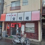 宝明楼 - お店外観。