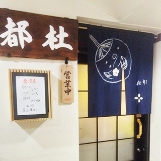 杜都（もりと） - 勾当台公園（日本料理）の写真