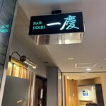 BAR　一慶 - 