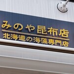 みのや 昆布店 - 