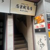 藁焼き・日本酒 わらやき道場 有楽町