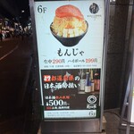 東京もんじゃ倶楽部 おだし - 