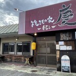 焼きもの家 慶 - 