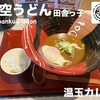 万空うどん 田舎っ子