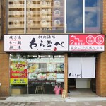 居酒屋 駅北酒場 わらなべ - 