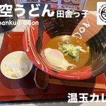 万空うどん 田舎っ子 - 