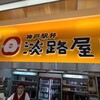 淡路屋 新神戸店