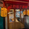 上野餃子酒場
