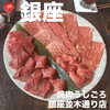 焼肉うしごろ 銀座並木通り店