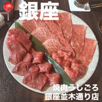 焼肉うしごろ 銀座並木通り店 - 