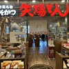 名古屋名物 みそかつ 矢場とん 栄LACHIC店