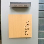 てんぷら てらおか - 外観1