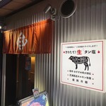 焼き肉・ホルモン 田 - 