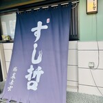 すし哲 - ご馳走様です笑笑