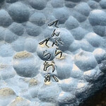 てんぷら てらおか - 取り皿