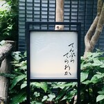 てんぷら てらおか - 外観3