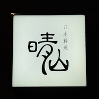 日本料理 晴山 - 