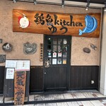 鶏魚Kitchen ゆう - 