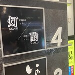 手羽先唐揚げと焼き鳥 酌 - 