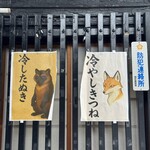 茅場町 長寿庵 - 