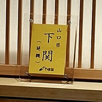 銀座 すし傳 - 今日の鮪『やまゆき』さんの証明書