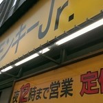 ジャンキーモンキージュニア - 外観の勢いはハンパないっすｗ