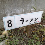 来来 - 14年9月。前回はマザコンだったが、今回は大凶。屋号だけではなく、こんな所も変えている。