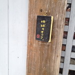 来来 - 14年9月。本日の屋号は、地球のオシリ。相変わらず、何だか分からない。( 笑)