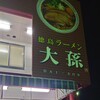 徳島ラーメン 大孫 川内店