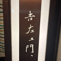 吉左エ門、 - 