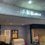 入船壽司 兩替町店