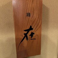鮨 在 - 