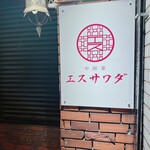 中国菜エスサワダ - 