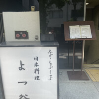 よつ谷 - 