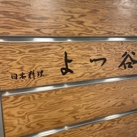 よつ谷 - 