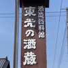 東光の酒蔵