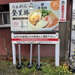 らぁめん登里勝 - 駐車場看板①