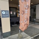 らぁめん登里勝 - のぼり旗