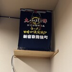 らぁめん登里勝 - 